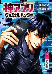 『神アプリ クリミナルハンター(話売り)』の表紙
