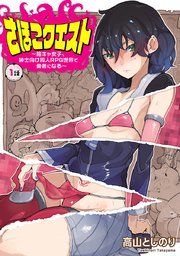 『さほこクエスト〜陰キャ女子、紳士向け同人RPG世界で勇者になる〜(話売り)』の表紙
