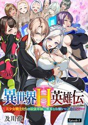 『異世界H英雄伝 〜美少女戦士たちは最強軍師の無茶なお願いに逆らえない〜（話売り）』の表紙