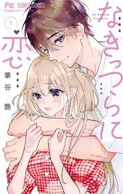 『なきっつらに恋』の表紙