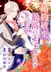 『婚約破棄の仕返しに最高の王子育てます【マイクロ】』の表紙