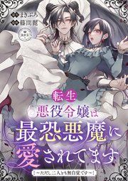 『転生悪役令嬢は最恐悪魔に愛されてます～ただし二人とも無自覚です～【マイクロ】』の表紙
