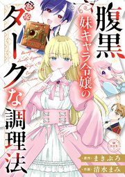 『腹黒妹キャラ令嬢のダークな調理法【マイクロ】』の表紙