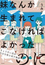 『妹なんか生まれてこなければよかったのに -きょうだい児が自分を取り戻す物語-』の表紙