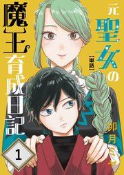 『元聖女の魔王育成日記【単話】』の表紙