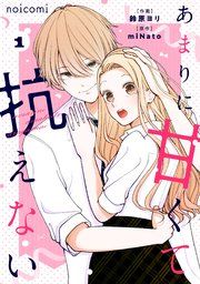 『あまりに甘くて抗えない』の表紙