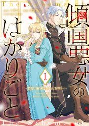 『傾国悪女のはかりごと~初夜に自白剤を盛るとは何事か!~』の表紙