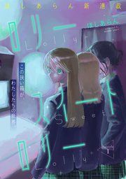 『ロリースイートロリー』の表紙