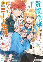 『貴族令嬢に生まれたからには念願のだらだらニート生活したい。』の表紙