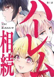 『ハーレム相続【単話】』の表紙