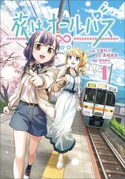 『旅はオールパス』の表紙