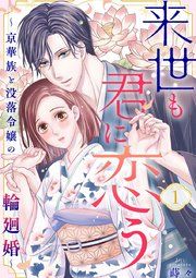 『来世も君に恋う～京華族と没落令嬢の輪廻婚～』の表紙