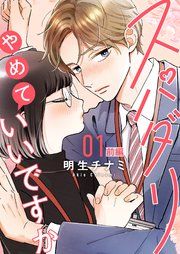 『スパダリやめていいですか【単話】』の表紙