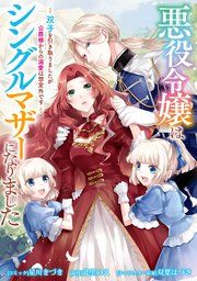 『悪役令嬢はシングルマザーになりました 双子を引き取りましたが公爵様からの溺愛は想定外です 【連載版】』の表紙