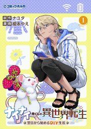 『ナイナイ尽くしの異世界転生』の表紙
