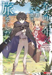 『余命一年の公爵子息は、旅をしたい(コミック)』の表紙