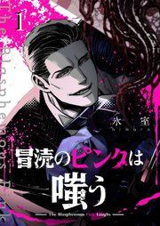 『冒涜のピンクは嗤う【単話版】』の表紙