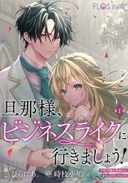 『旦那様、ビジネスライクに行きましょう!【分冊版】』の表紙