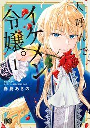 『人呼んで、イケメン令嬢。』の表紙