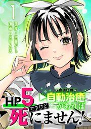 『HP5ですけど自動治癒(オートヒール)があれば死にません!(話売り)』の表紙