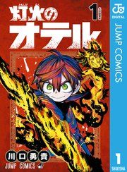 『灯火のオテル』の表紙
