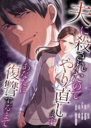 『夫に殺されたのでやり直します──あなたに復讐するまで【タテヨミ】』の表紙