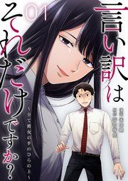 『言い訳はそれだけですか？～全て彼女の手のひらの上～』の表紙