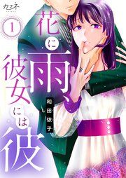 『花に雨、彼女には彼』の表紙