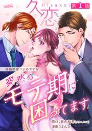 『久恋～突然のモテ期に困ってます』の表紙