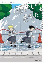 『あたらしいともだち かわじろう短編集』の表紙