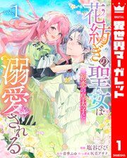 『花紡ぎの聖女は初恋の皇太子に溺愛される』の表紙