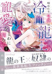 『時わたり令嬢は冷血龍王の寵愛をとわに刻む』の表紙