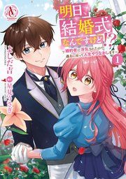 『明日、結婚式なんですけど!?~婚約者に浮気されたので過去に戻って人生やりなおします~』の表紙