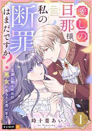 『愛しの旦那様、私の断罪はまだですか? ～立派に散るために悪女になろうと思います～』の表紙