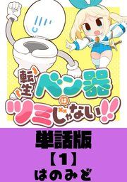 『転生ベン器はツミじゃない!!【単話版】』の表紙