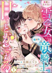 『素直になれない雪乙女は眠れる竜騎士に甘くとかされる コミック版(分冊版)』の表紙