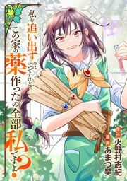 『私を追い出すのはいいですけど、この家の薬作ったの全部私ですよ?(分冊版)』の表紙