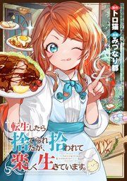 『転生したら捨てられたが、拾われて楽しく生きています。(分冊版)』の表紙