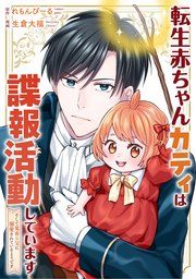 『転生赤ちゃんカティは諜報活動しています そして鬼畜な父に溺愛されているようです(分冊版)』の表紙