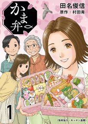 『かま弁』の表紙