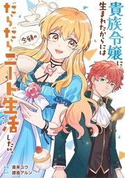 『貴族令嬢に生まれたからには念願のだらだらニート生活したい。(分冊版)』の表紙