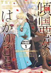 『傾国悪女のはかりごと~初夜に自白剤を盛るとは何事か!~ 分冊版』の表紙
