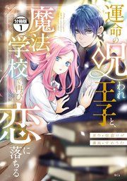 『運命の呪われ王子と、魔法学校で再び恋に落ちる 分冊版』の表紙