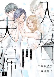 『入替夫婦~あなたが親友を抱いたとしても~』の表紙