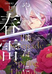 『やわはだに春雷 分冊版』の表紙