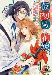 『仮初めの花嫁 一条家に嫁いだ私の偽り婚姻譚［ばら売り］』の表紙