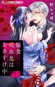 『偏食吸血鬼はおあずけ中【合本版】』の表紙