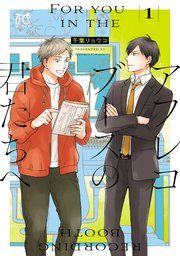 『アフレコブースの君たちへ』の表紙