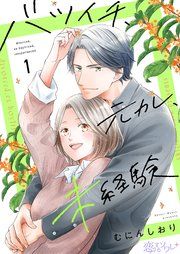『バツイチ、元カレ、未経験』の表紙