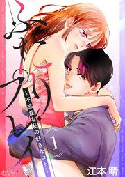 『ふたりプレイ~不感症な私の好きなコト~』の表紙